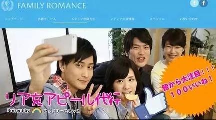 萬物皆可租:日本&ldquo;共享家人&rdquo;服務(wù)火爆全國,4千塊得一妻一女